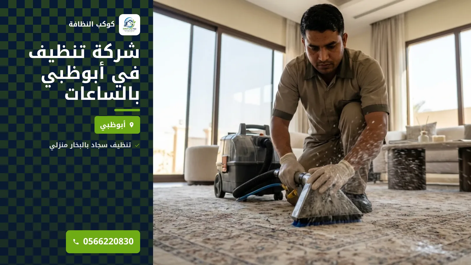شركة تنظيف في أبوظبي بالساعات