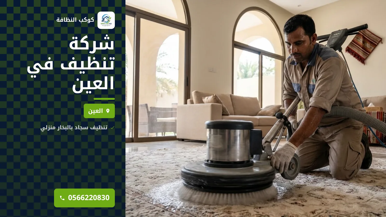 شركة تنظيف في العين