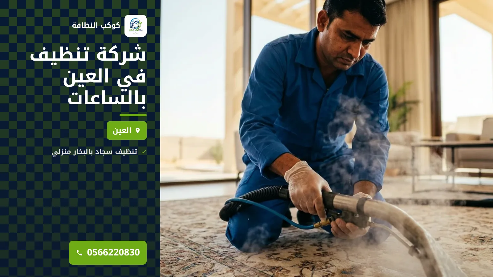 شركة تنظيف في العين بالساعات