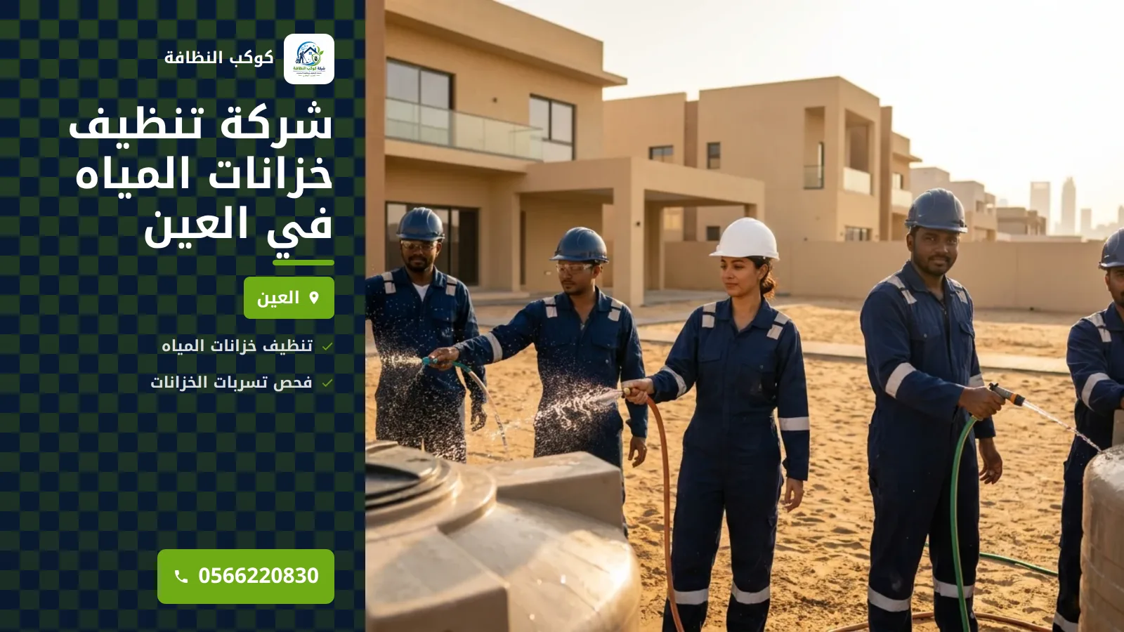 شركة تنظيف خزانات المياه في العين