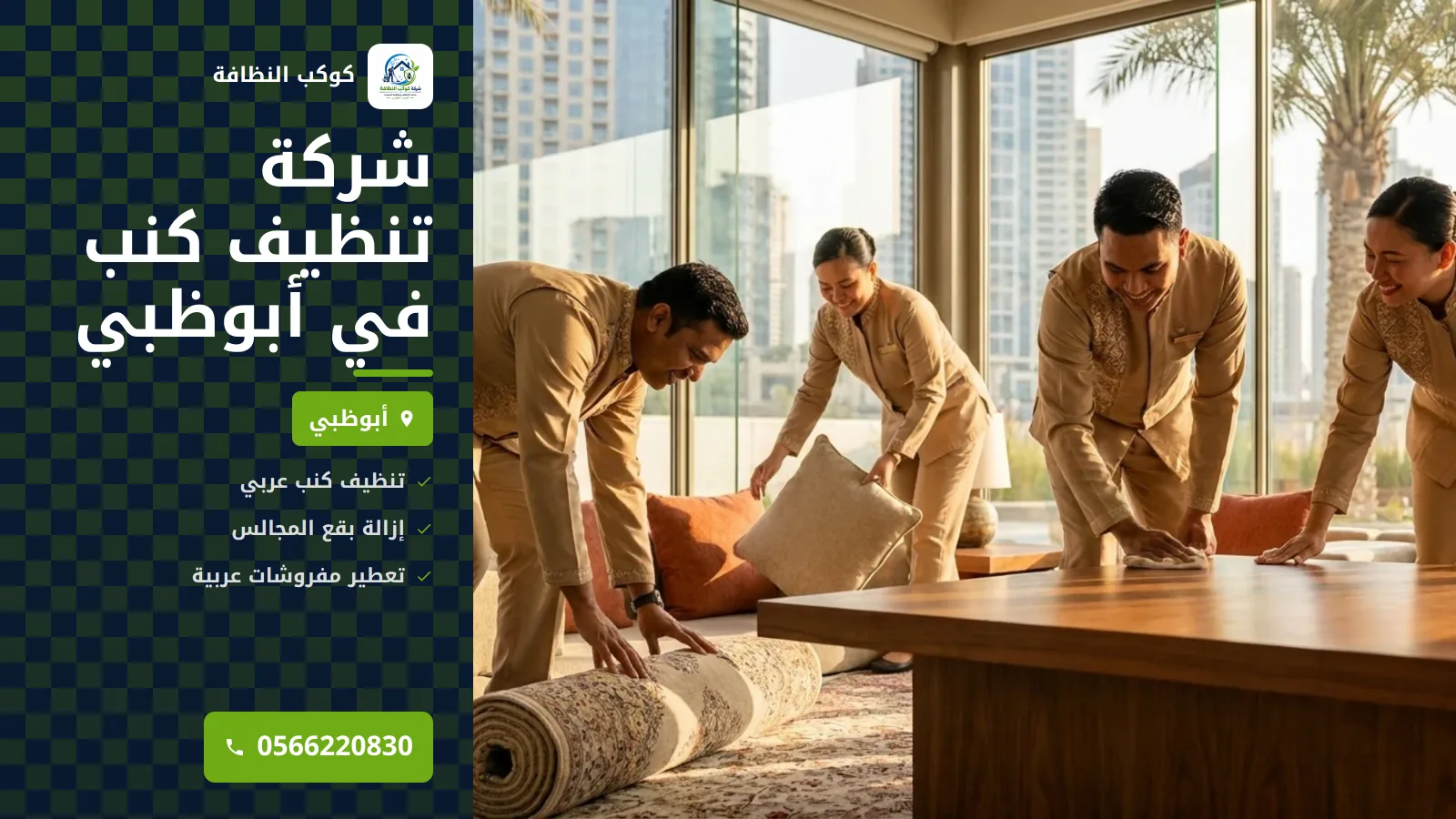 شركة تنظيف كنب في أبوظبي