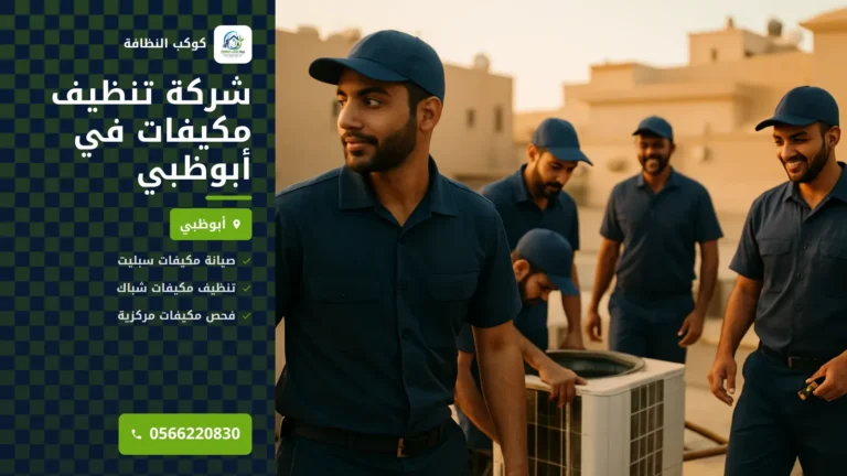 شركة تنظيف مكيفات في أبوظبي