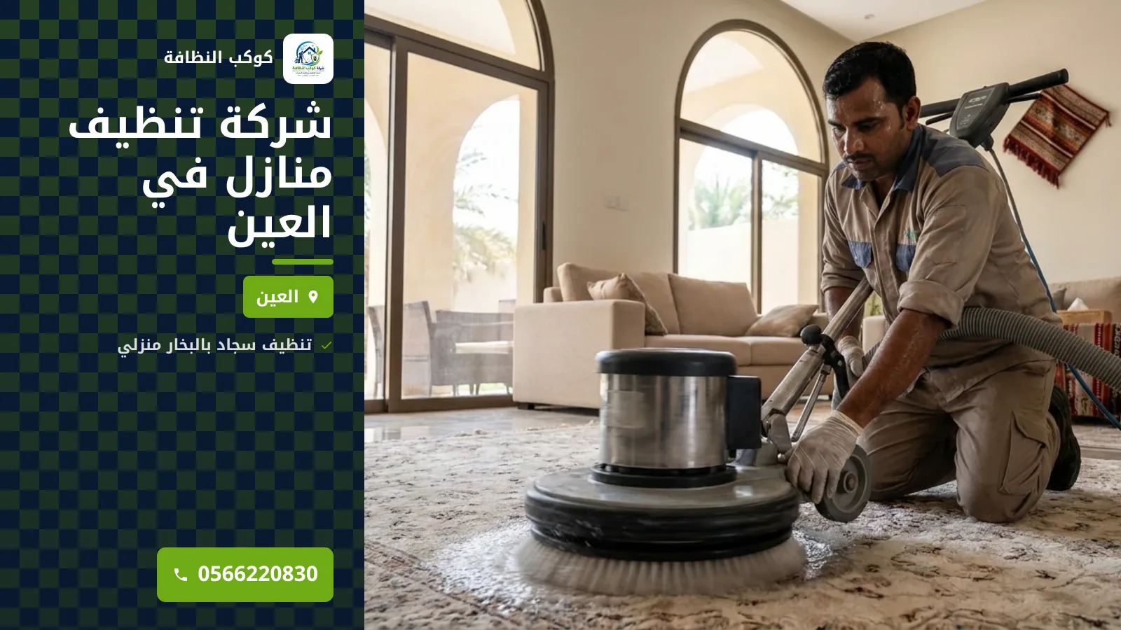 شركة تنظيف منازل في العين