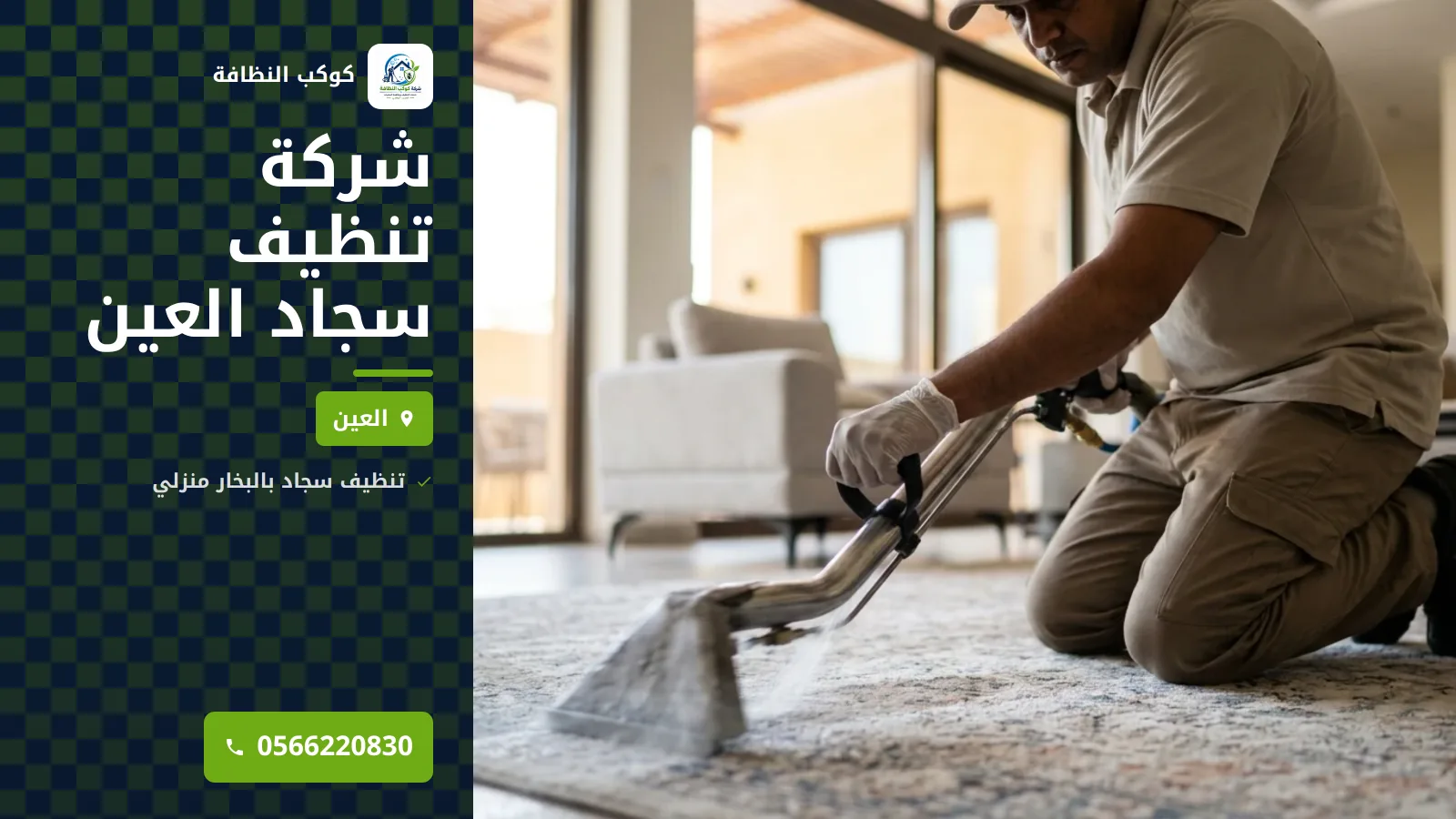 شركة تنظيف سجاد العين