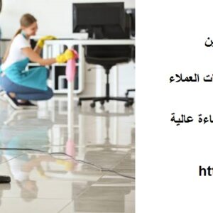 افضل شركة تنظيف في البطين