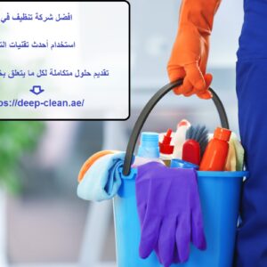 افضل شركة تنظيف في اليحر