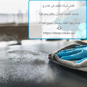 افضل شركة تنظيف في عشارج