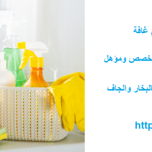 شركة تنظيف في أم غافة