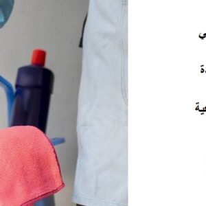 شركة تنظيف في الباهية ابوظبي