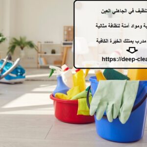 شركة تنظيف في الجاهلي العين