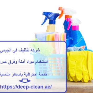 شركة تنظيف في الجيمي