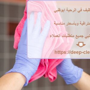 شركة تنظيف في الرحبة ابوظبي