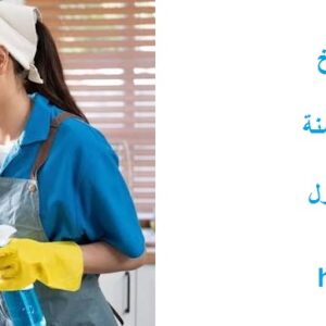 شركة تنظيف في الشوامخ