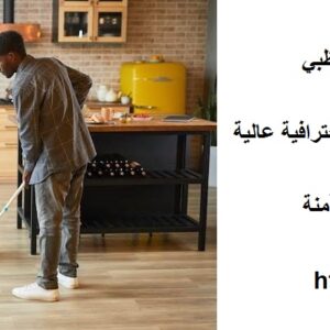 شركة تنظيف في الظفرة ابوظبي