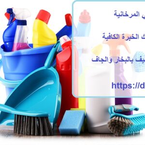 شركة تنظيف في المرخانية