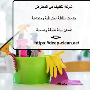 شركة تنظيف في المعترض