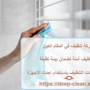 شركة تنظيف في المقام العين