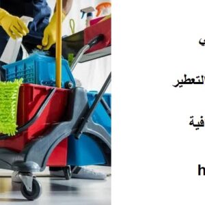 شركة تنظيف في المويجعي