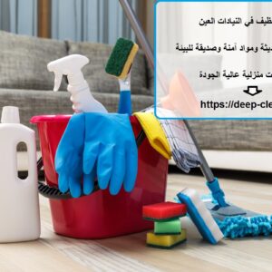 شركة تنظيف في النيادات العين