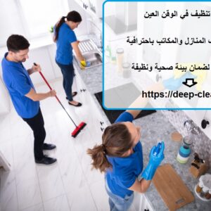 شركة تنظيف في الوقن العين