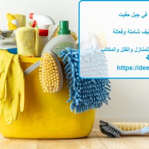 شركة تنظيف في جبل حفيت