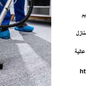 شركة تنظيف في جزيرة الريم