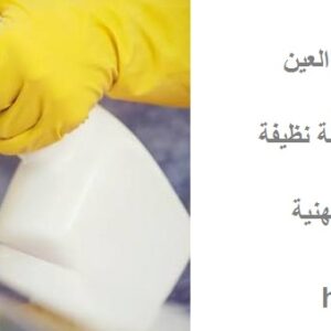 شركة تنظيف في شعاب الاشخر العين