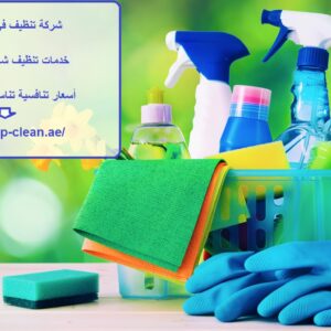 شركة تنظيف في فلج هزاع العين