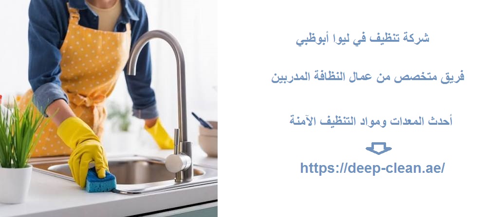 شركة تنظيف في ليوا أبوظبي