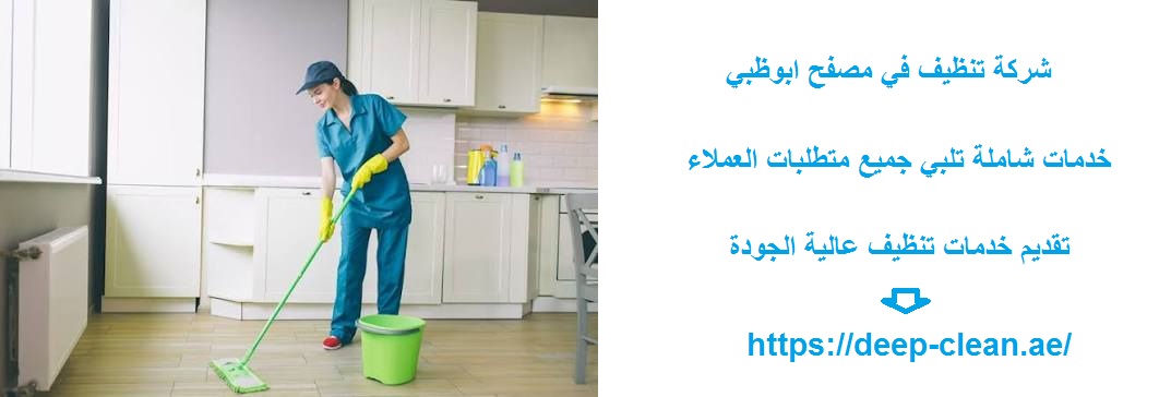 شركة تنظيف في مصفح ابوظبي