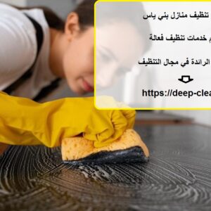 شركة تنظيف منازل بني ياس