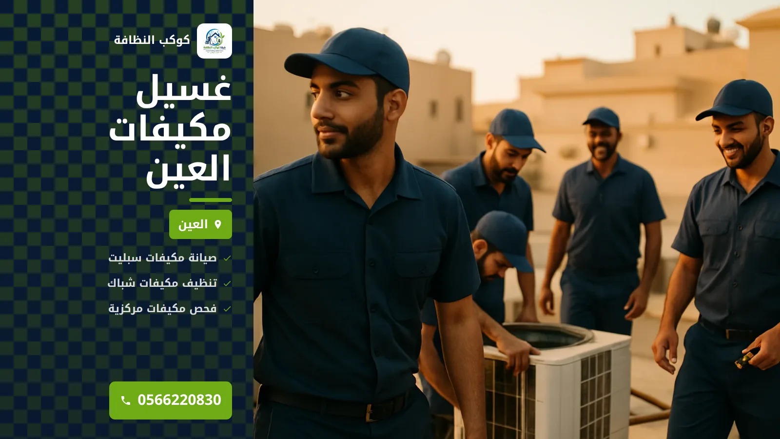 غسيل مكيفات العين