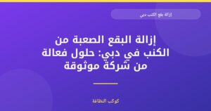 إزالة بقع الكنب بدبي: حلول احترافية معتمدة ومرخصة