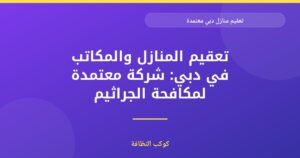 تعقيم منازل دبي المعتمد: دليلك الشامل لبيئة صحية وآمنة