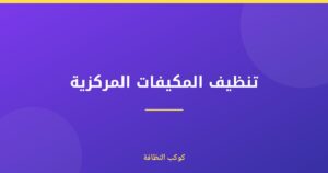 تنظيف المكيفات المركزية المعتمد والمرخص في دبي