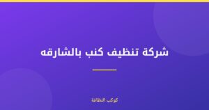 شركة تنظيف كنب بالشارقة: معتمدة ومرخصة لراحة بالك