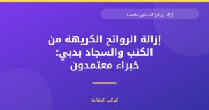 إزالة روائح الكنب المعتمدة في دبي: الحلول المتكاملة