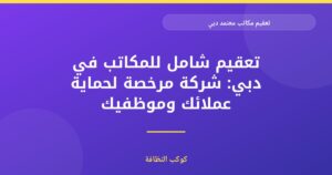 تعقيم مكاتب معتمد دبي: ضمان بيئة عمل آمنة وصحية