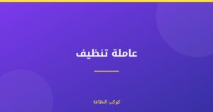 عاملة تنظيف معتمدة ومرخصة في دبي: دليلك الشامل