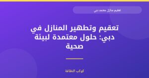 تعقيم منازل معتمد في دبي: دليل شامل لبيئة صحية وآمنة