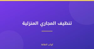 تنظيف المجاري المنزلية في دبي: دليل شامل معتمد ومرخص