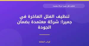 تنظيف فلل جميرا: شركة معتمدة تضمن لك التميز