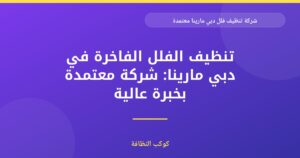 شركة تنظيف فلل دبي مارينا معتمدة: معايير الجودة والأمان
