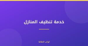 خدمة تنظيف المنازل المعتمدة والمرخصة في دبي