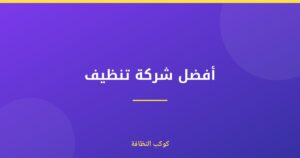 أفضل شركة تنظيف معتمدة ومرخصة في دبي