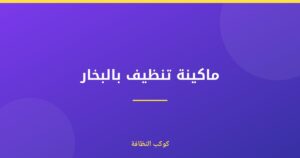 ماكينة تنظيف بالبخار: الحل الأمثل لنظافة صحية في داون تاون دبي
