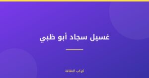 غسيل سجاد أبو ظبي: شركة معتمدة ومرخصة في دبي