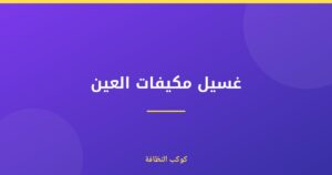 غسيل مكيفات العين المعتمد والمرخص في دبي