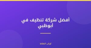 أفضل شركة تنظيف في أبوظبي: معتمدة ومرخصة