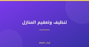 تنظيف وتعقيم المنازل المعتمد والمرخص في دبي